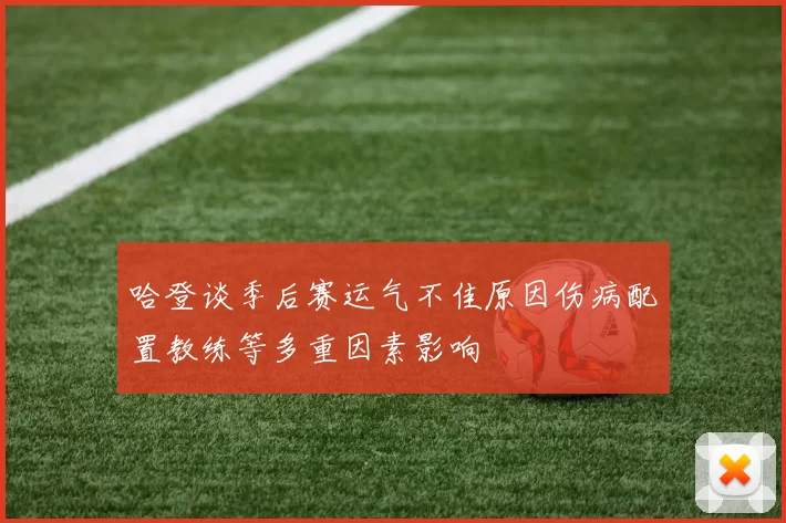 哈登谈季后赛运气不佳原因伤病配置教练等多重因素影响