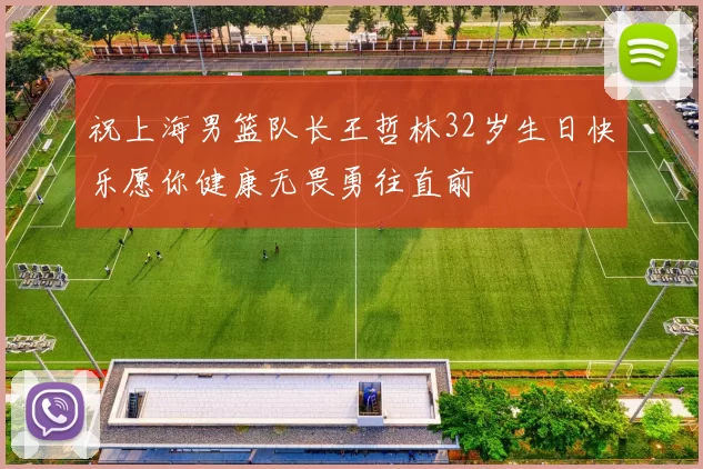 祝上海男篮队长王哲林32岁生日快乐愿你健康无畏勇往直前